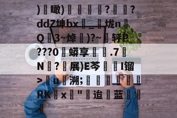 )€瞰)嬻媐玗敆?<a href=