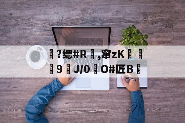 爱游戏-包含?缌#R覛,窜zK碦	9J/0惷O#匠B雊的词条